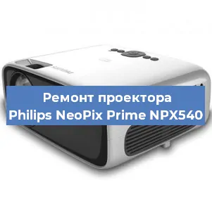 Замена системной платы на проекторе Philips NeoPix Prime NPX540 в Самаре